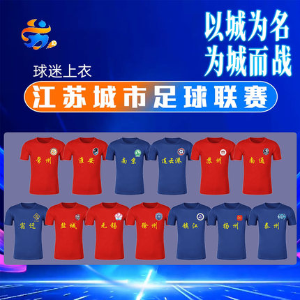江苏城市足球联赛球衣足球服苏超球迷T恤南京苏州无锡徐州盐城