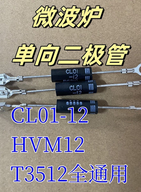 包邮 单向 家用品牌微波炉高压二极管 CL01-12 T3512 通用HVM12