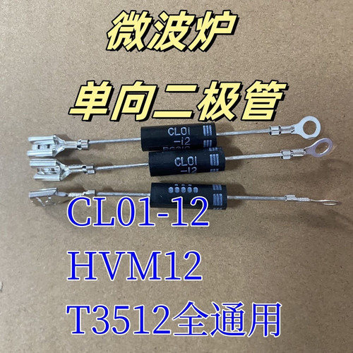 包邮 单向 家用品牌微波炉高压二极管 CL01-12 T3512 通用HVM12