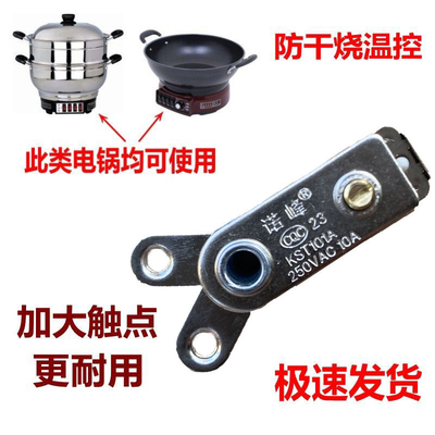 电热锅配件通用电炒锅电饭锅Y型温控器大功率10A电锅控温器开关