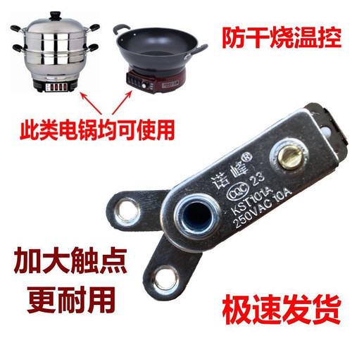电热锅配件通用电炒锅电饭锅Y型温控器大功率10A电锅控温器开关