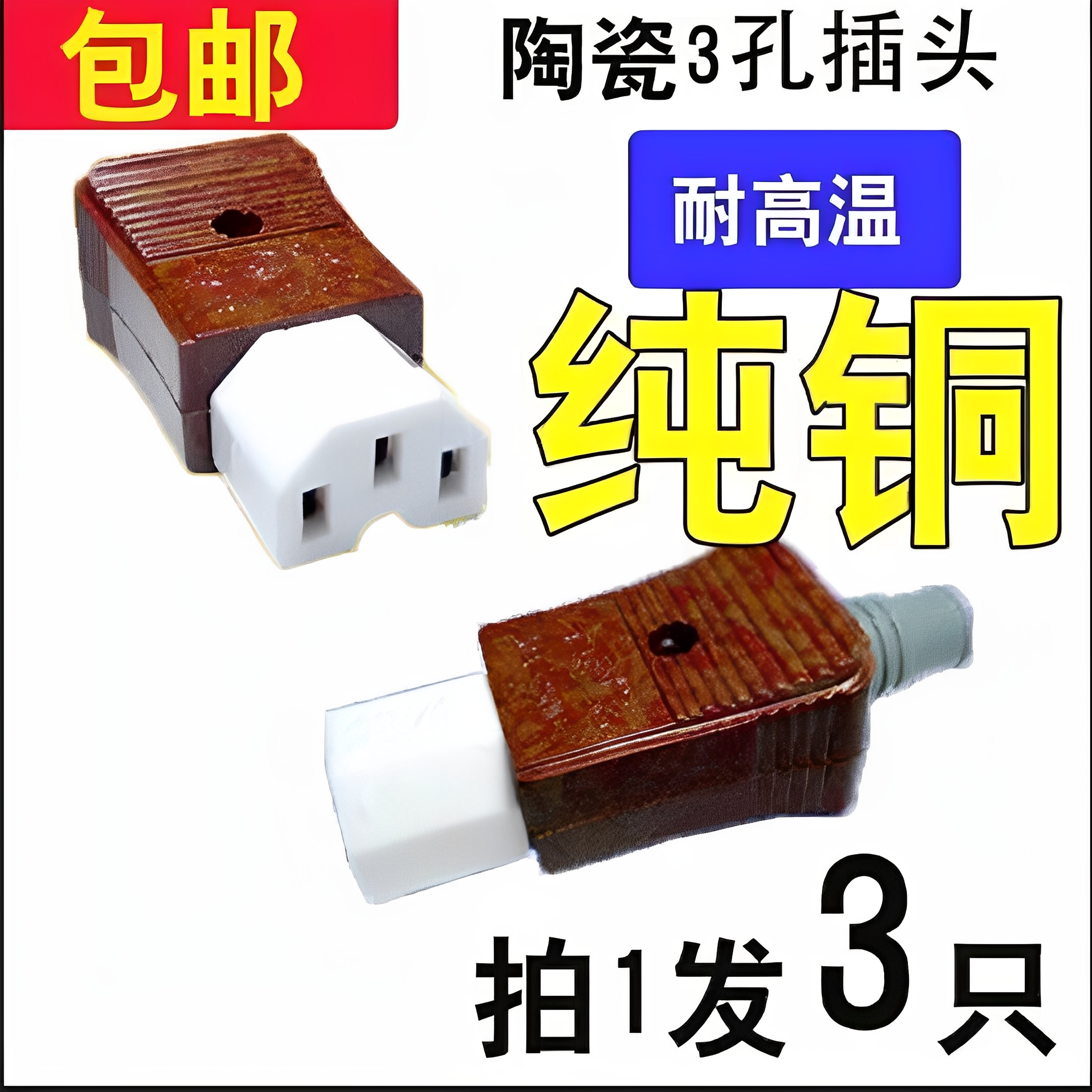 包邮品字插头电水壶电饭锅电炒锅豆浆机电源线三孔插头陶瓷头品字