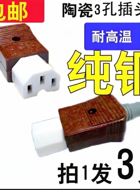 包邮品字插头电水壶电饭锅电炒锅豆浆机电源线三孔插头陶瓷头品字