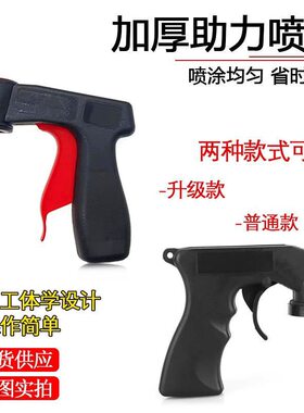 便携式助力喷枪自喷漆通用翻新改色手柄喷漆工具喷罐喷膜喷管喷枪