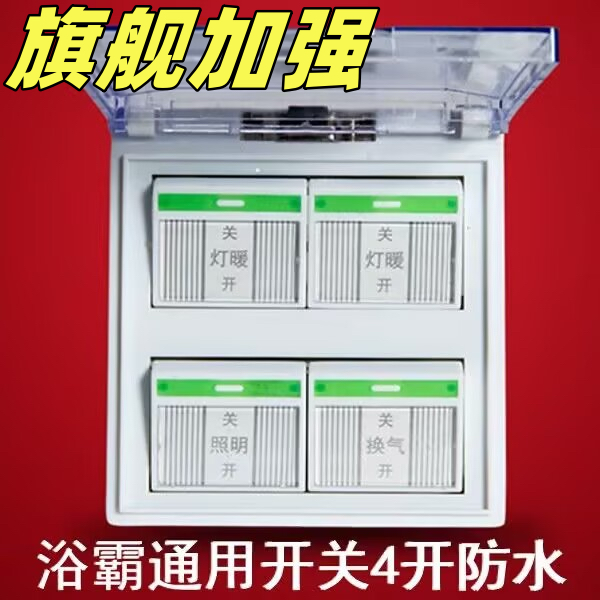 浴霸四开通用灯暖防水86型面板带盖4开家用浴室四合一卫生间开关