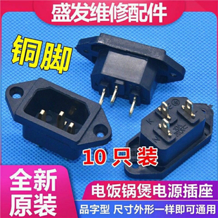 通用电饭锅插座电源插口压力锅电饭煲黑色品字座三孔3脚铜插脚