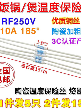 拍1件发5只电饭锅温度保险丝RF-185°度10A熔断器250V电饭煲配件