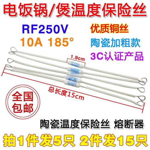 拍1件发5只电饭锅温度保险丝RF-185°度10A熔断器250V电饭煲配件