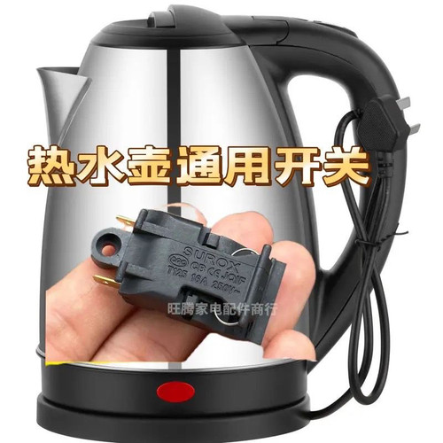 半球电热水壶开关蒸汽开关16A温控开关快速水壶开关通用三角