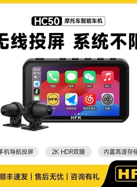HFK HC50摩托车智能车机行车记录仪2K前后双摄防水carplay导航