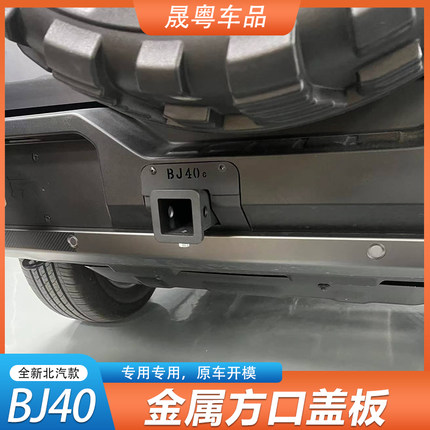 新款北京BJ40专用装饰盖板bj40拖车钩盖板24 25 26款BJ40专用盖板