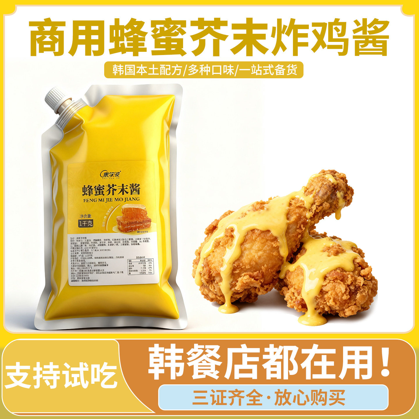 蜂蜜芥末酱商用韩式炸鸡蘸酱1kg甜辣酱韩国风味炸鸡酱韩餐厅商用