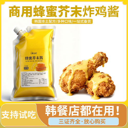 蜂蜜芥末酱商用韩式炸鸡蘸酱1kg甜辣酱韩国风味炸鸡酱韩餐厅商用