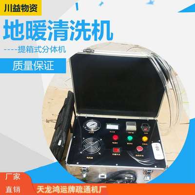 厂家 地暖清洗机提箱式分体机供应清洗机现货提箱式分体机