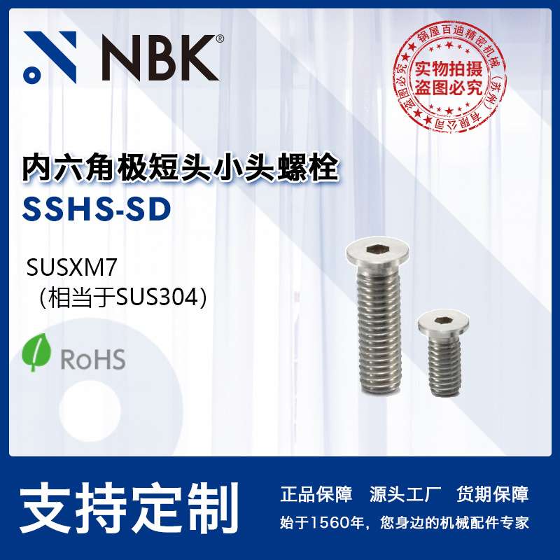 NBK SSHS-SD 内六角极短头小头螺栓省空间SUSXM7 M2~M10 机械厂家