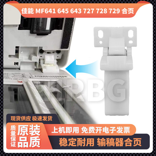 佳能MF 641CW 645CX 643 Cdw输稿器复印平台盖板铰链支撑架折合页