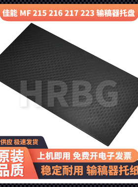 佳能MF 243 246 249 215 224 226 ADF输稿器托纸板出纸托盘接纸盘