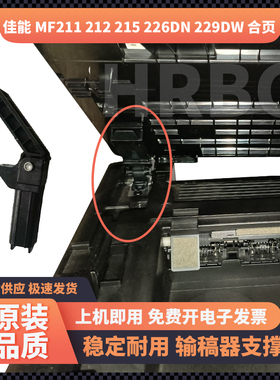 佳能MF211 226DN 229DW输稿器212支撑脚249合页MF215稿台支架铰链