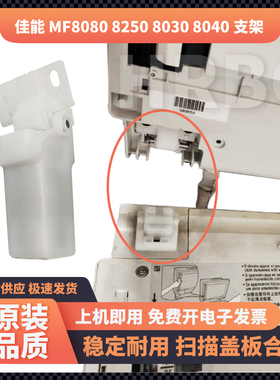 佳能MF 8080 8250 8050CN 8350输稿器扫描复印盖板铰链合页支撑架