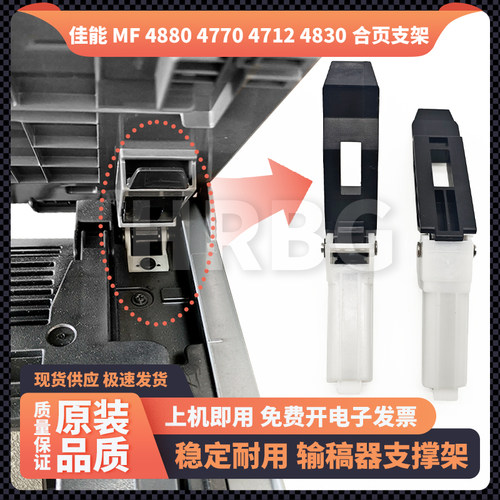 佳能MF4880 4770 4712 4830 4710 4890 DW稿台支撑架活动铰链合页