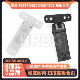 4521 4833 4321 3405 4835盖板支架扫描平台合页 3401 三星4623F