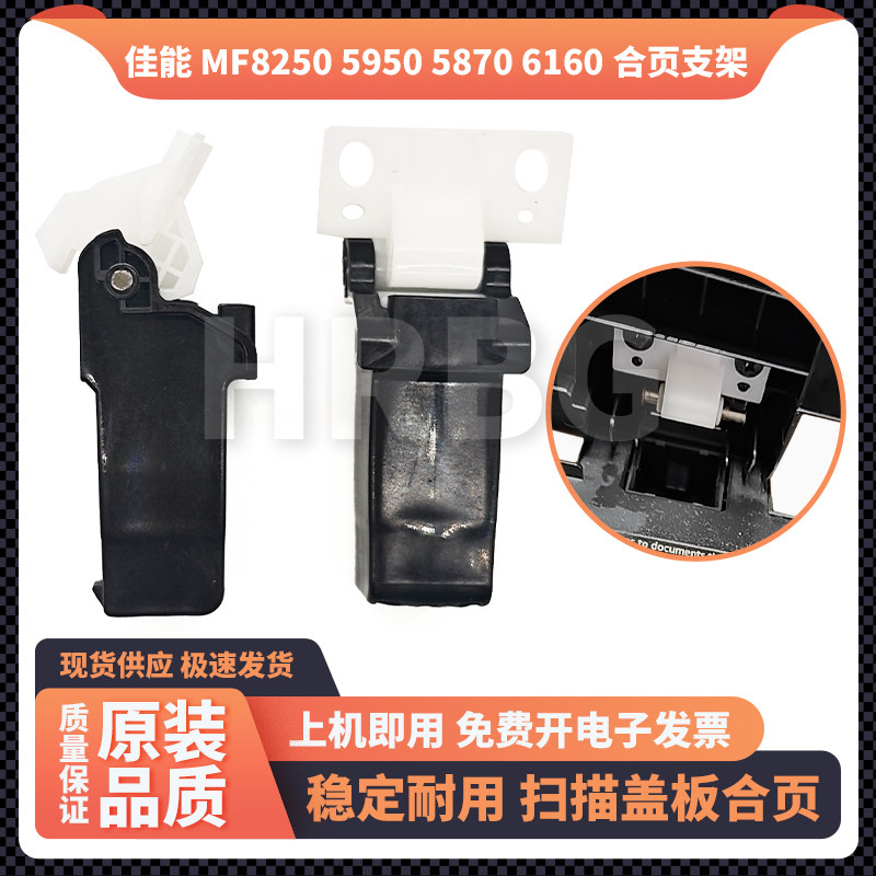 佳能MF8250 5950 5870 6160 8050CN输稿器扫描盖板支撑架合页铰链