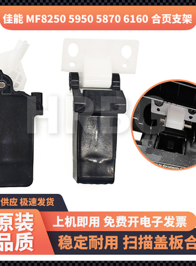 佳能MF8250 5950 5870 6160 8050CN输稿器扫描盖板支撑架合页铰链