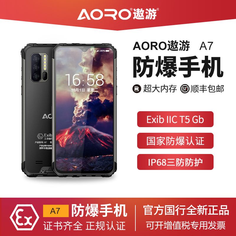 Aoro/遨游 A7AI智能防爆手机化工厂液化石油气8+128G三摄广角指纹
