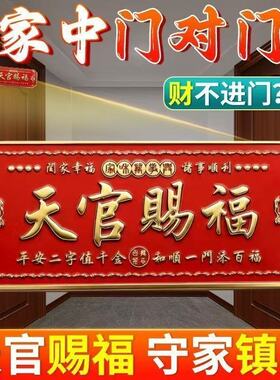 2026新款貔貅天官赐福门贴入户门镇宅横幅金属门牌贴解决大门对门