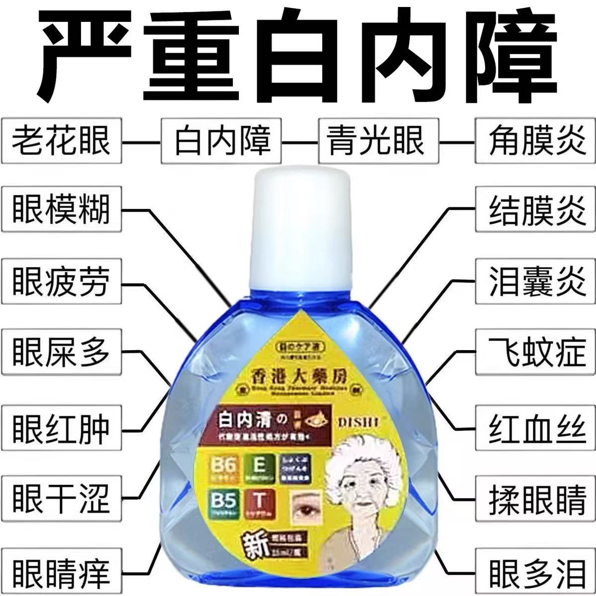 香港进口眼药水老年人专用老人眼睛模糊晶状体浑浊白内障滴眼液