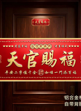 2026新款貔貅天官赐福门贴入户门镇宅横幅金属门牌贴解决大门对门