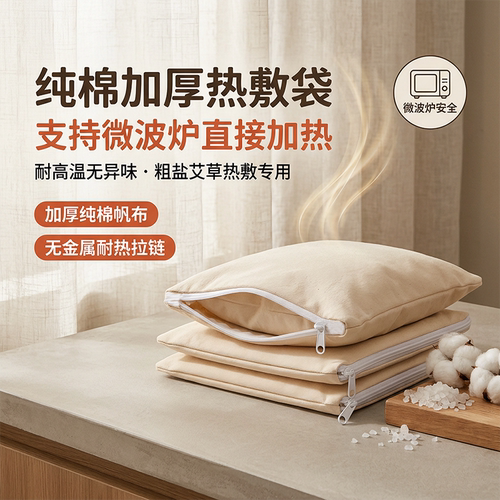 纯棉帆布热敷包理疗海盐袋
