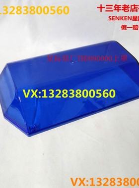 SENKEN星际警示TBD080000灯罩救护车灯消防车救援红黄兰警示灯罩