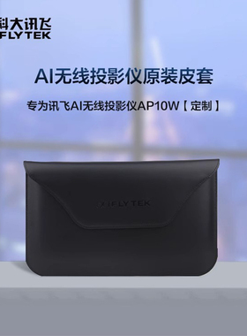 科大讯飞智能投影仪AP10W 家用办公投墙器 原装配件皮套 STPR10L