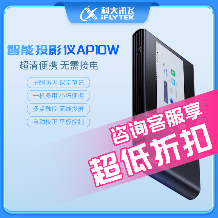 科大讯飞（iFLYTEK） 智能投影仪AP10W 便携办公会议记录 STPR10L