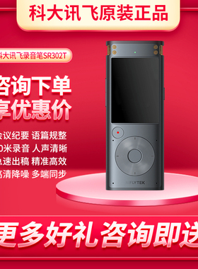 科大讯飞录音笔SR302T星火版 32G大容量专业高清降噪收音【国货】