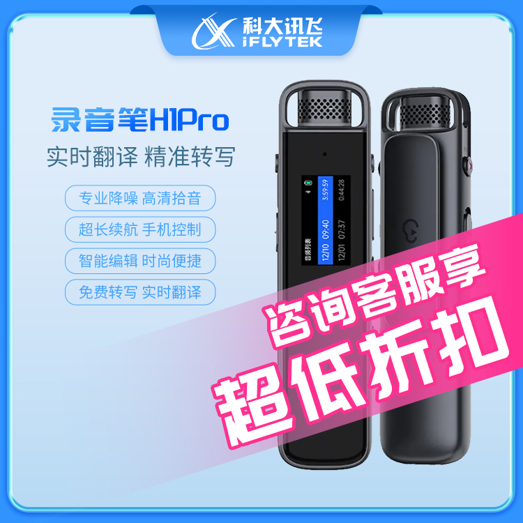 科大讯飞智能录音笔H1 Pro免费转文字专业高清降噪录音MP3 B2Y21M-封面