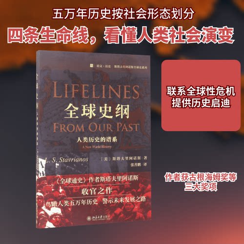 全球史纲:人类历史的谱系北京大学出版社(美)斯塔夫里阿诺斯Leften Stavrianos 著 张善鹏 译