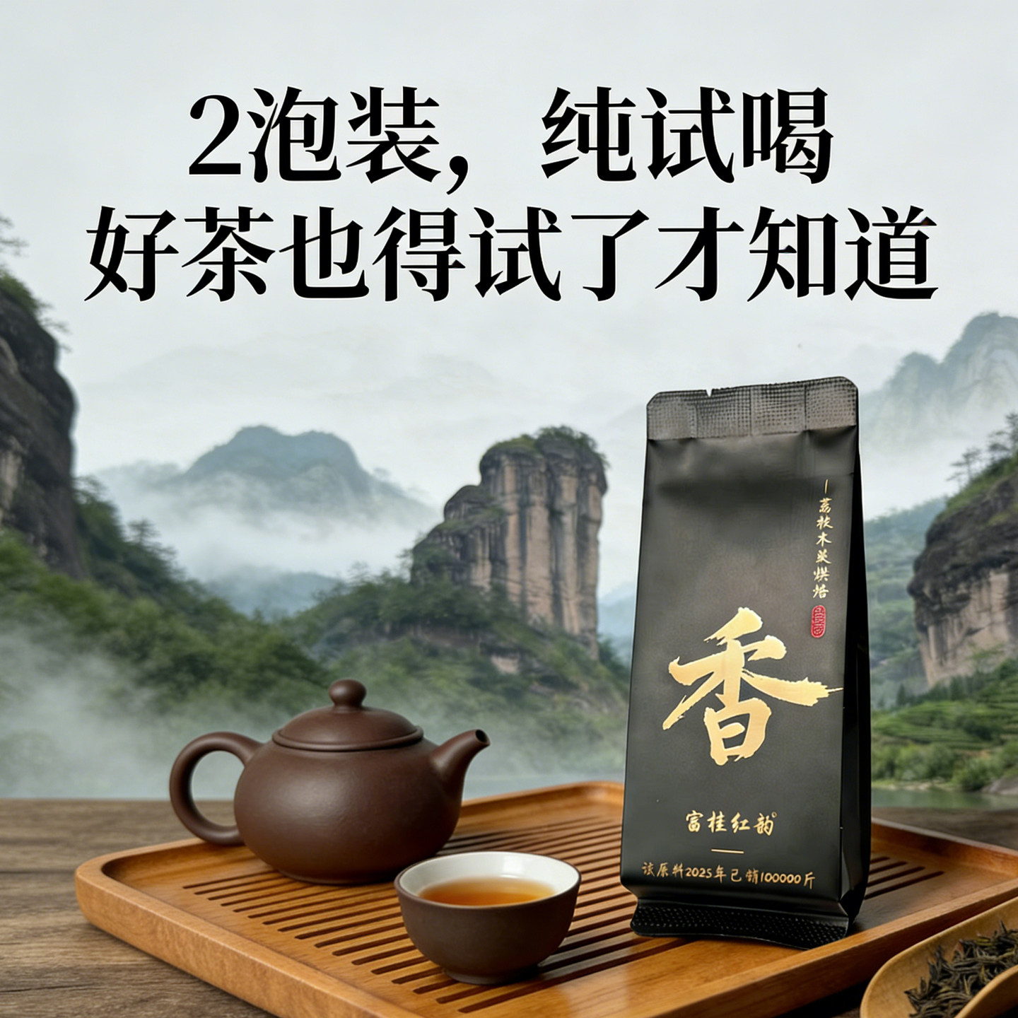 富桂红韵传统武夷岩茶大红袍试喝装1元