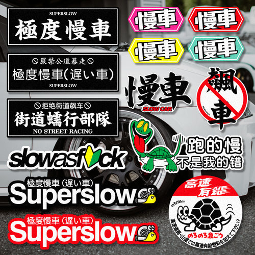 摩托车JDMSuperslow极度龟速反光电动贴纸汽车日系box慢车慢车