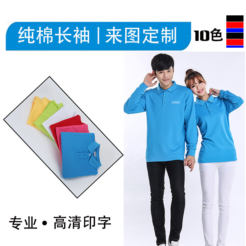 纯棉工作服T恤订做男女情侣装翻领长袖广告衫POLO衫定制logo印字