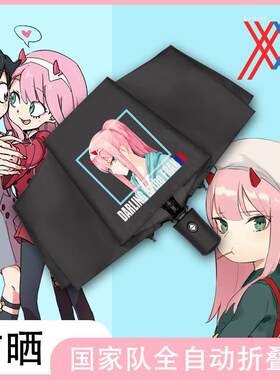 国家队02日系动漫晴雨伞DARLING in the FRANXX可爱卡通太阳伞ins