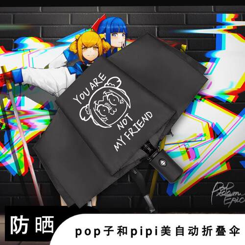 pop子和pi美周边晴雨伞两