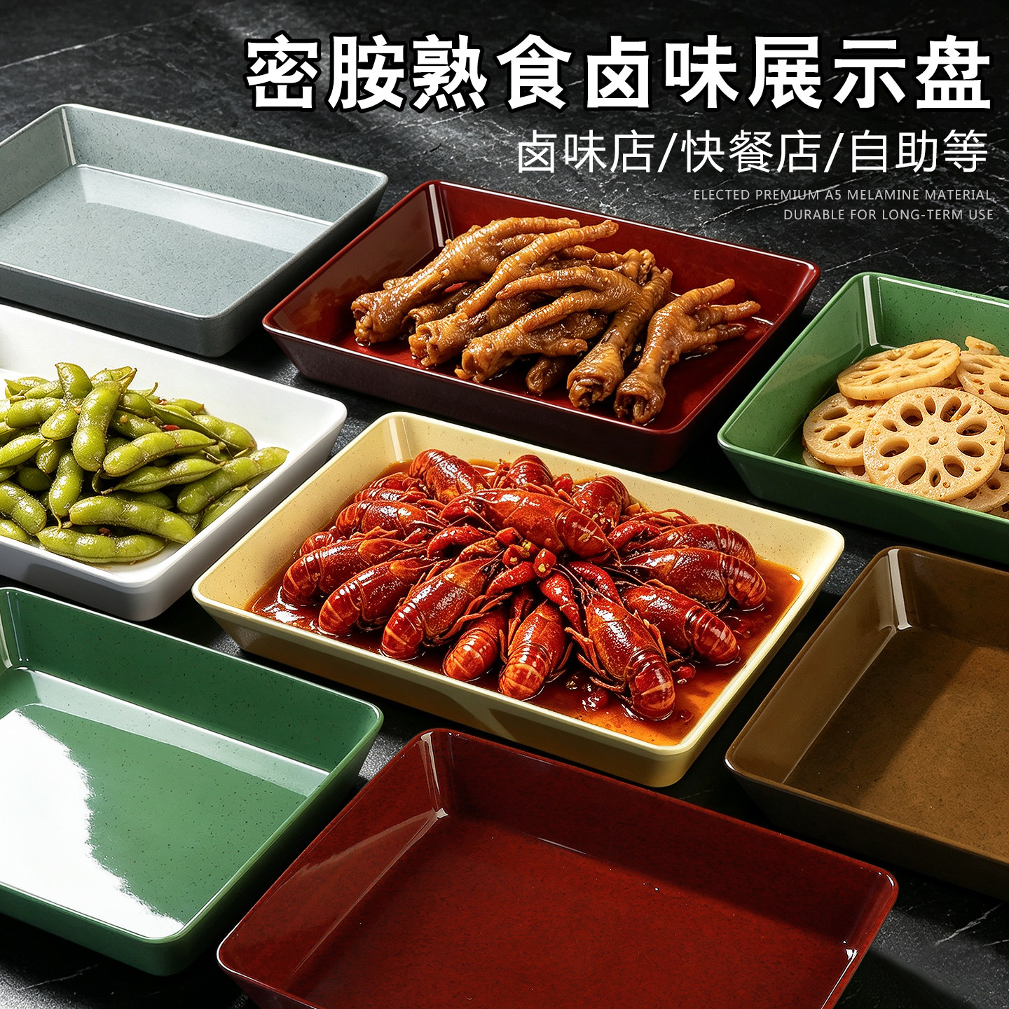 密胺卤味店卤菜展示盘鸭脖长方形熟食凉菜盘子串串冷鲜肉托盘商用