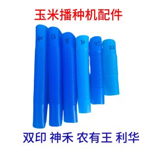 玉米播种机种管排种器种箱连接管排种器下种管种子箱下种管利华