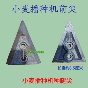 小麦播种机前尖小麦播种机前钢尖小麦播种机种腿小麦播种机双印