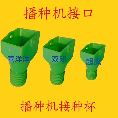小麦播种机种盒漏斗播种机接口小麦播种机接种口双印神禾喜洋洋