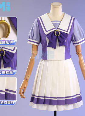 豪漫赛马娘PrettyDerby特雷森学院制服cosplay服装女校服常服面料