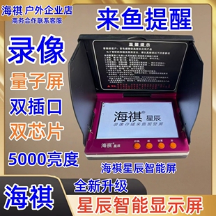 海祺星辰智能显示屏录像录屏来鱼提醒器锚鱼探鱼器5寸27v海琪星火
