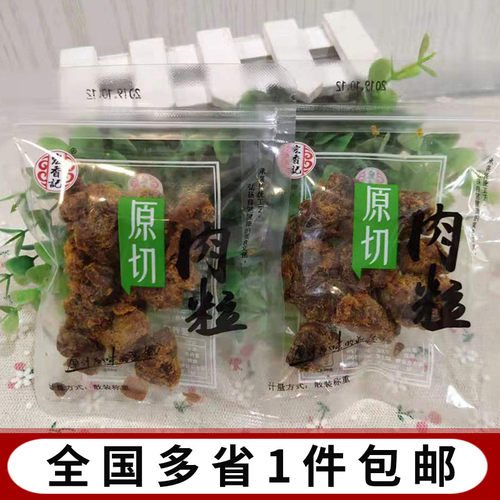 福建特色宏香记原切烤猪肉粒肉粒